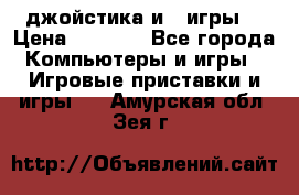 X box 360   4 джойстика и 2 игры. › Цена ­ 4 000 - Все города Компьютеры и игры » Игровые приставки и игры   . Амурская обл.,Зея г.